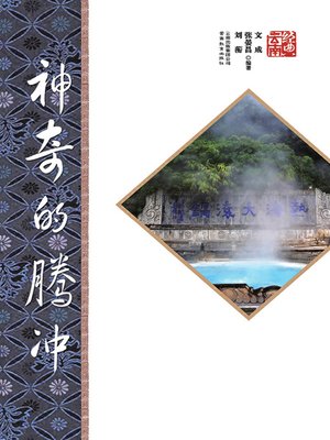 cover image of 神奇的腾冲